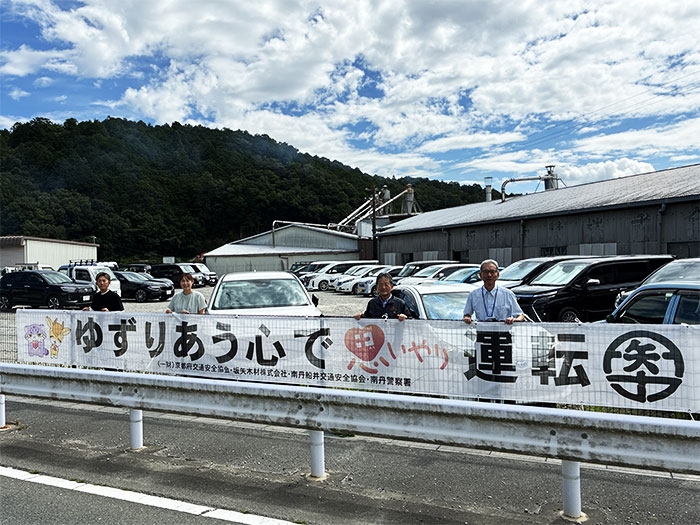 坂矢木材様の敷地に「思いやり運転」の横断幕を設置✨