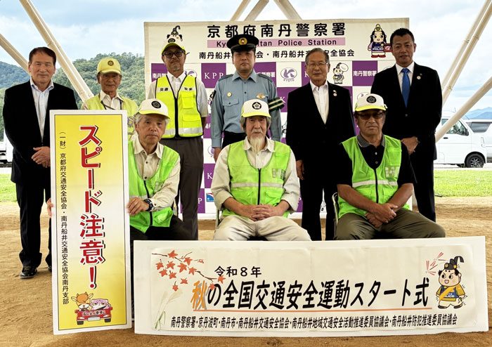 令和8年 秋の全国交通安全運動