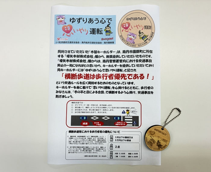 坂矢木材様提供！木製キーホルダーで思いやり運転を呼び掛け
