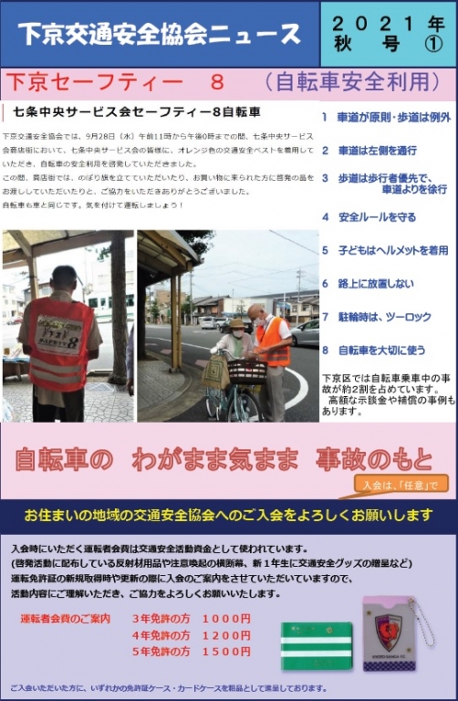 下京交通安全協会ニュース秋号の作成